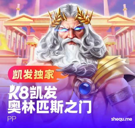 K8凯发奥林匹斯之门,惊现单注1,763.7倍爆奖!?