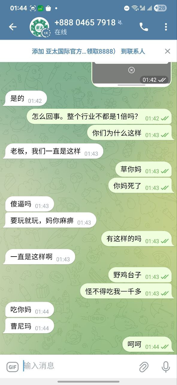曝光亚太国际娱乐城，提款要1.8倍流水。