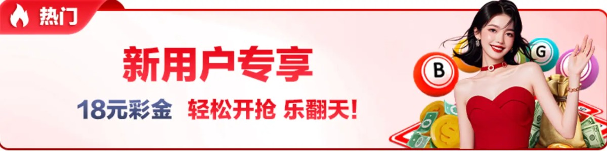 好彩客彩票下载APP注册即送18元