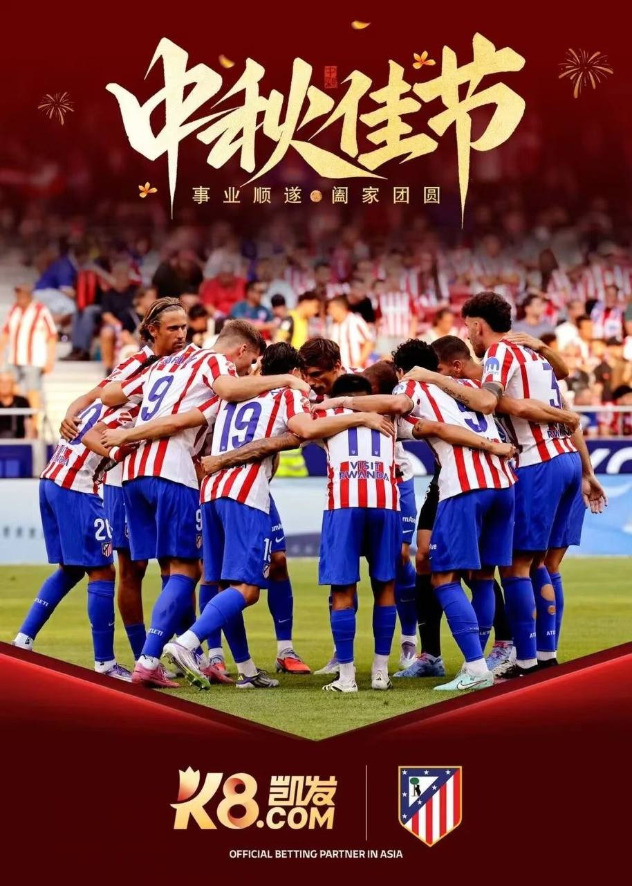【马竞祝您中秋快乐】1-1客场战平塞尔塔,马竞连续7轮联赛不败