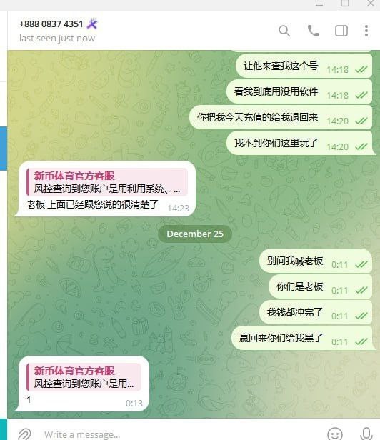 曝光新币体育拒绝提现并扣款